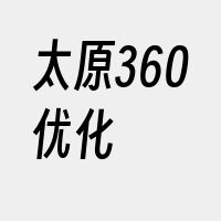 太原360优化