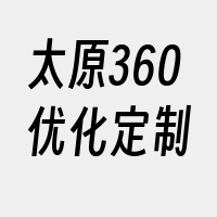 太原360优化定制