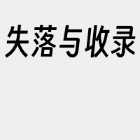 失落与收录