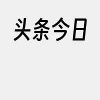 头条今日