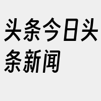 头条今日头条新闻