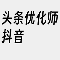 头条优化师抖音