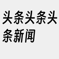 头条头条头条新闻