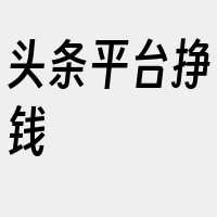 头条平台挣钱