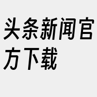 头条新闻官方下载