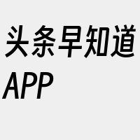 头条早知道APP