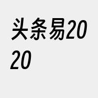 头条易2020