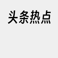 头条热点