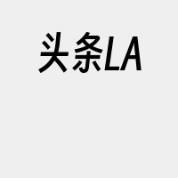 头条LA