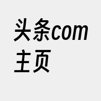 头条com主页