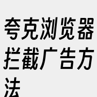 夸克浏览器拦截广告方法