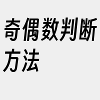 奇偶数判断方法