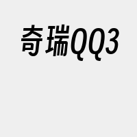 奇瑞QQ3