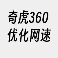 奇虎360优化网速