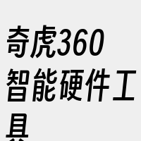 奇虎360智能硬件工具