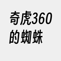 奇虎360的蜘蛛