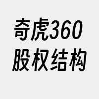 奇虎360股权结构