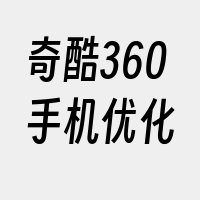 奇酷360手机优化