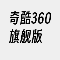 奇酷360旗舰版