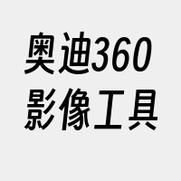 奥迪360影像工具