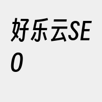 好乐云SEO