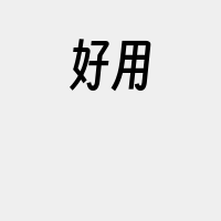 好用