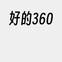 好的360