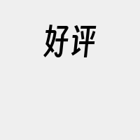 好评