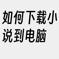 如何下载小说到电脑