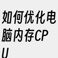 如何优化电脑内存CPU