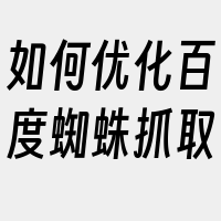 如何优化百度蜘蛛抓取