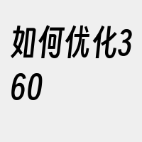 如何优化360