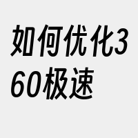 如何优化360极速