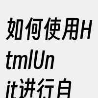 如何使用HtmlUnit进行自动化测试