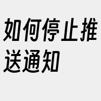 如何停止推送通知