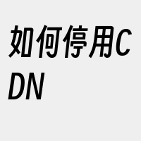 如何停用CDN