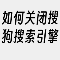 如何关闭搜狗搜索引擎