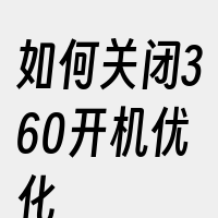 如何关闭360开机优化