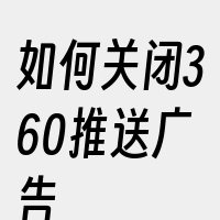 如何关闭360推送广告