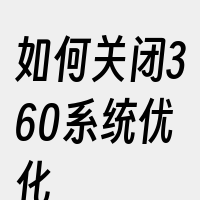 如何关闭360系统优化