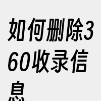 如何删除360收录信息