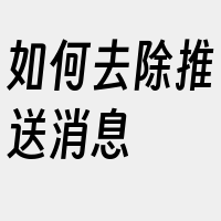 如何去除推送消息