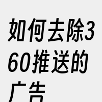 如何去除360推送的广告