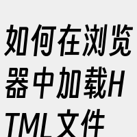 如何在浏览器中加载HTML文件