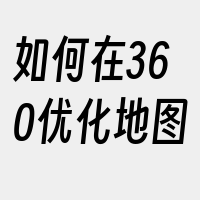 如何在360优化地图