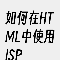 如何在HTML中使用JSP