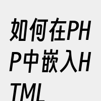 如何在PHP中嵌入HTML