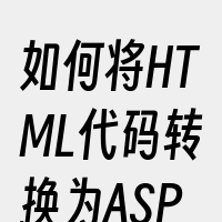 如何将HTML代码转换为ASP脚本