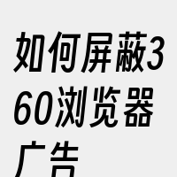 如何屏蔽360浏览器广告