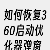 如何恢复360启动优化器弹窗